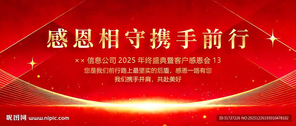 感恩有你企业年终答谢会舞台背景