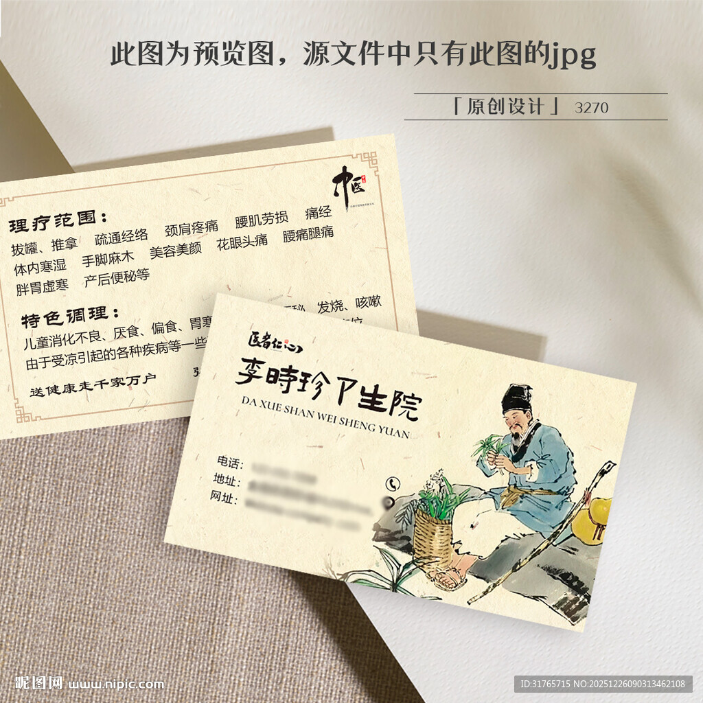 李时珍中医名片