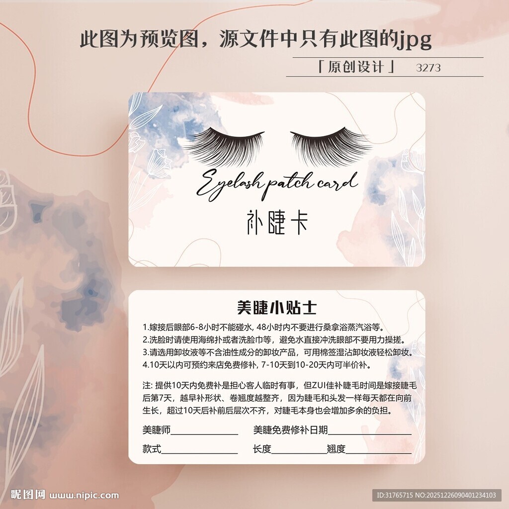 补睫睫毛小贴士注意事项卡