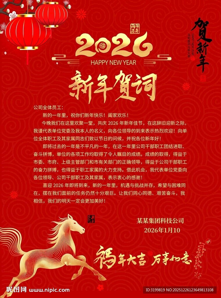 2026新年贺词