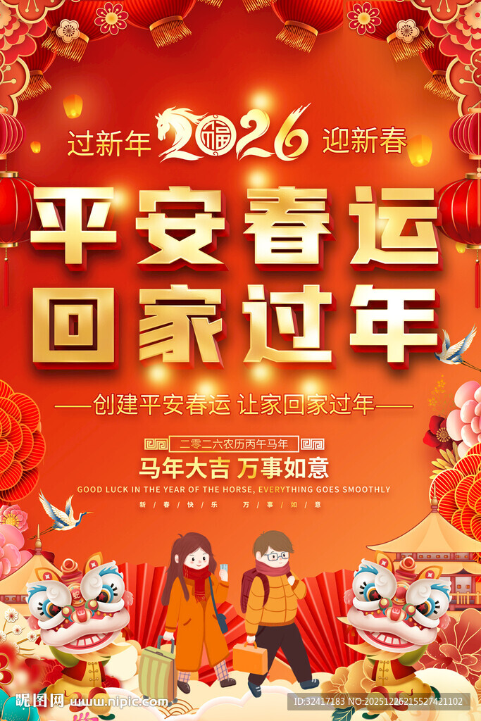 2026平安春运回家过年海报