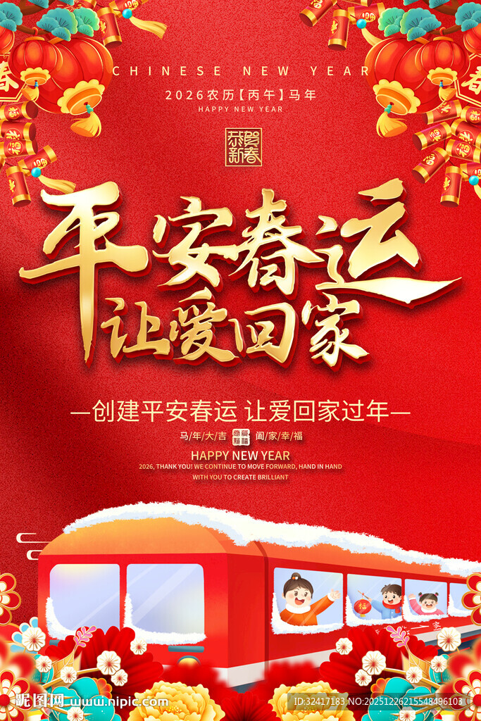 平安春运喜庆海报