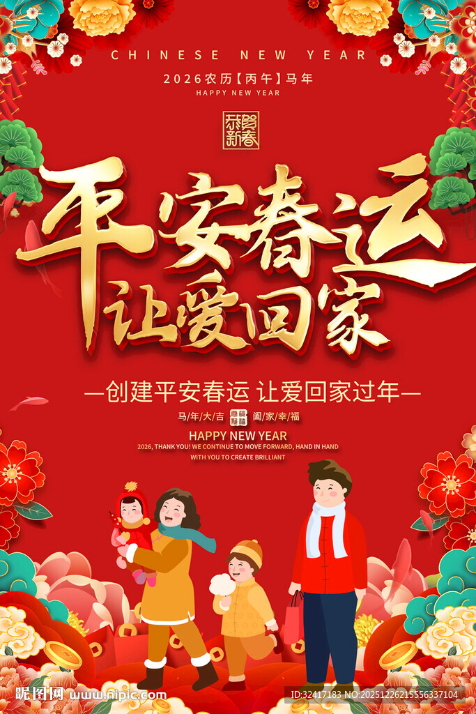 2026喜庆春运海报