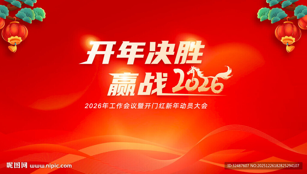 2026新年新春年会活动背景