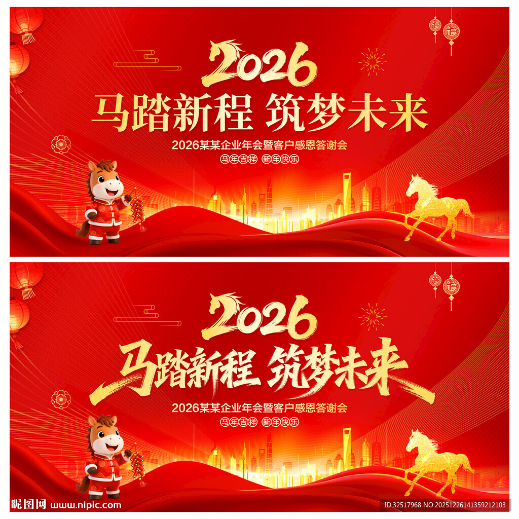 马年年会背景