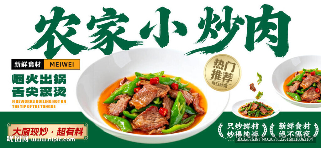 农家小炒肉