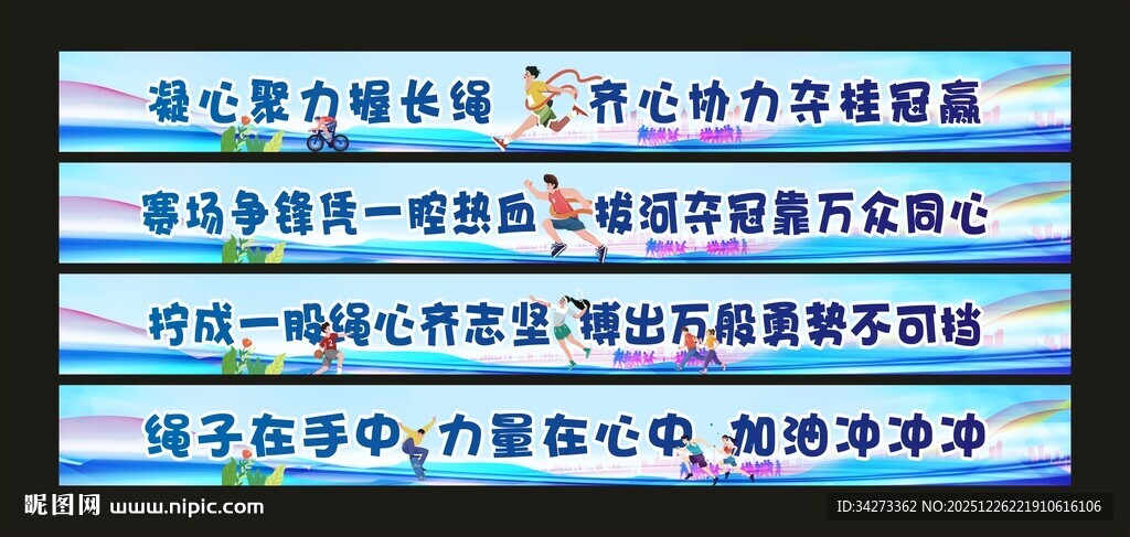 拍照横幅拔河比赛横幅口号运动会