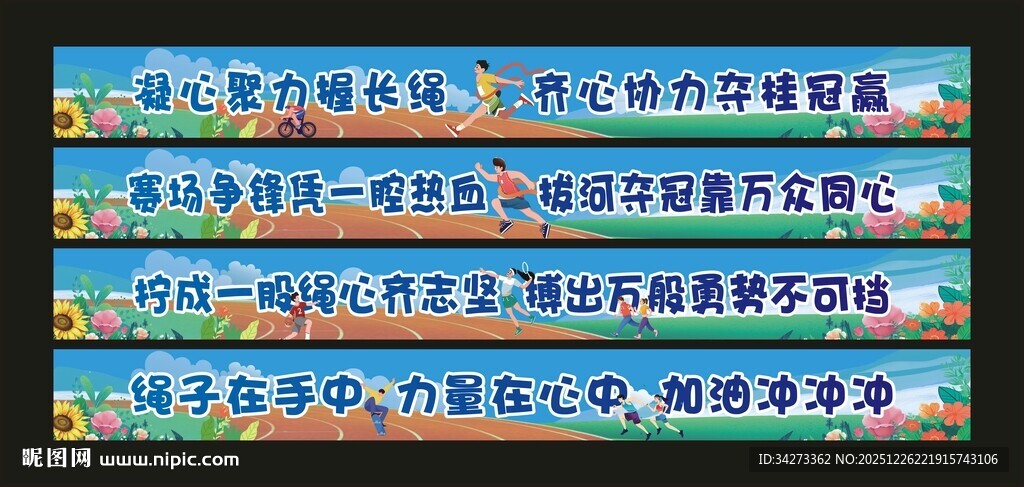拔河比赛横幅口号运动会拍照横幅