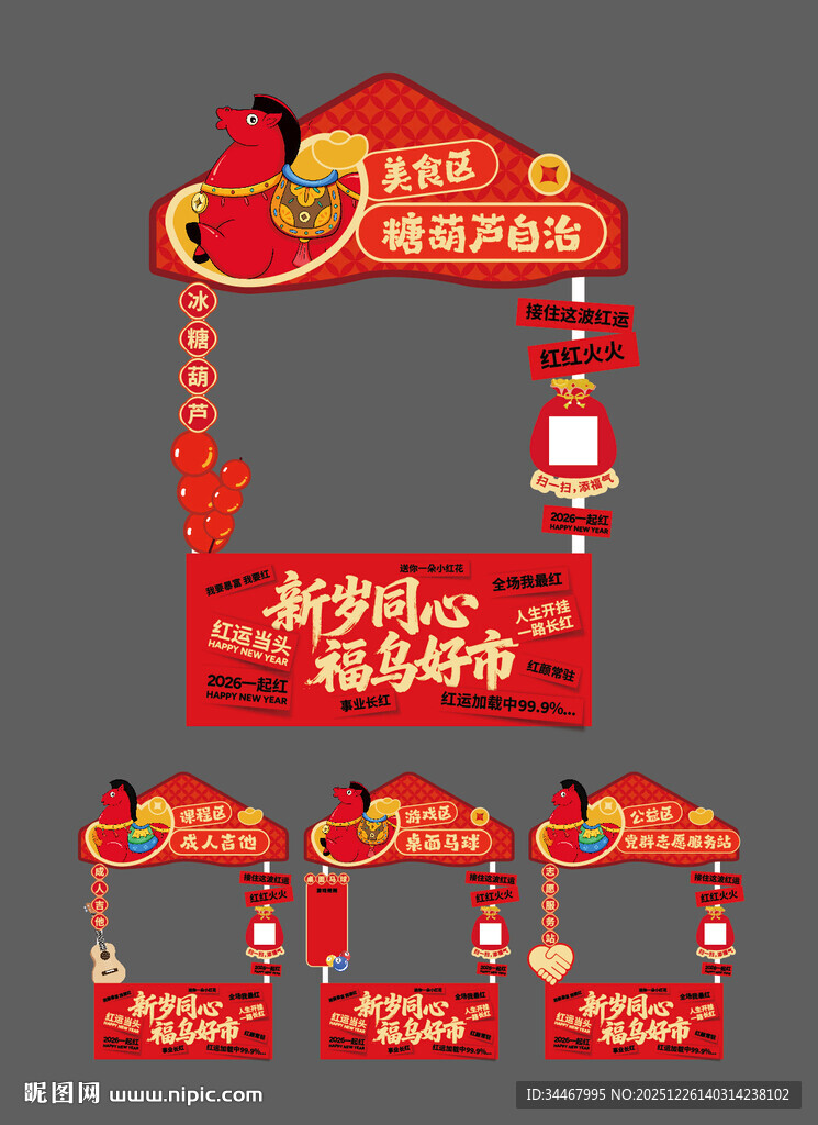 马年糖葫芦新春摊位