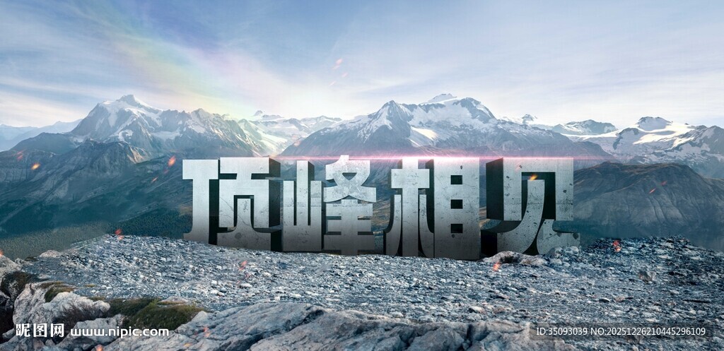 顶峰相见励志风景图