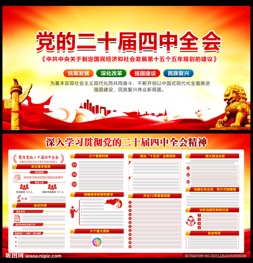 党的二十届四中全会宣传展板