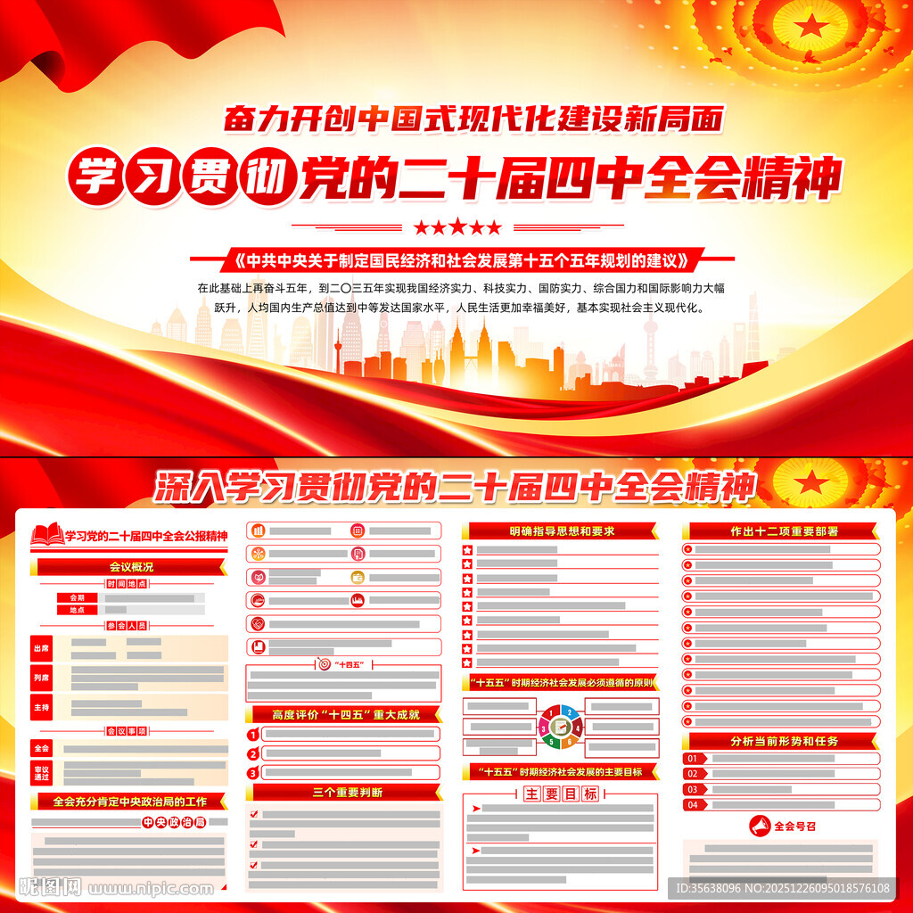 二十届四中全会展板宣传栏