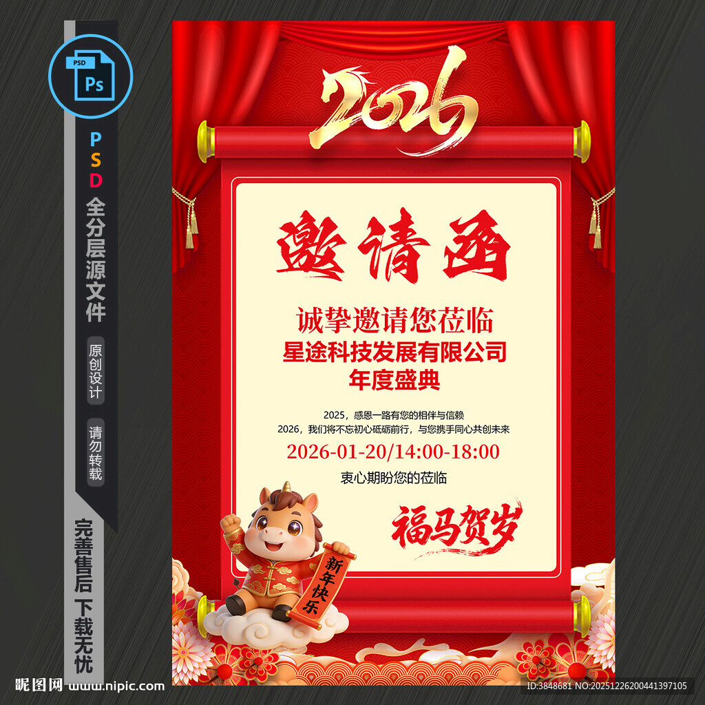 2026马年企业年会邀请函