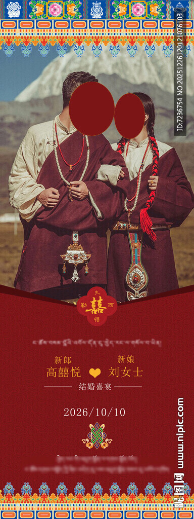 藏式蒙式婚礼迎宾牌