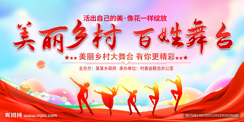 美丽乡村百姓大舞台