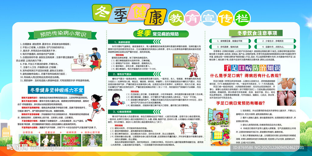 冬季健康教育宣传栏