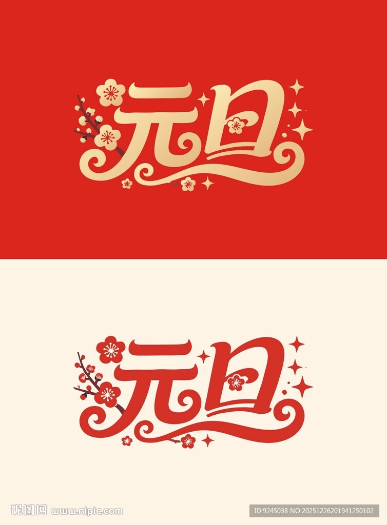 元旦艺术字体设计