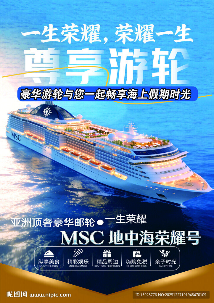 地中海荣耀号豪华游轮