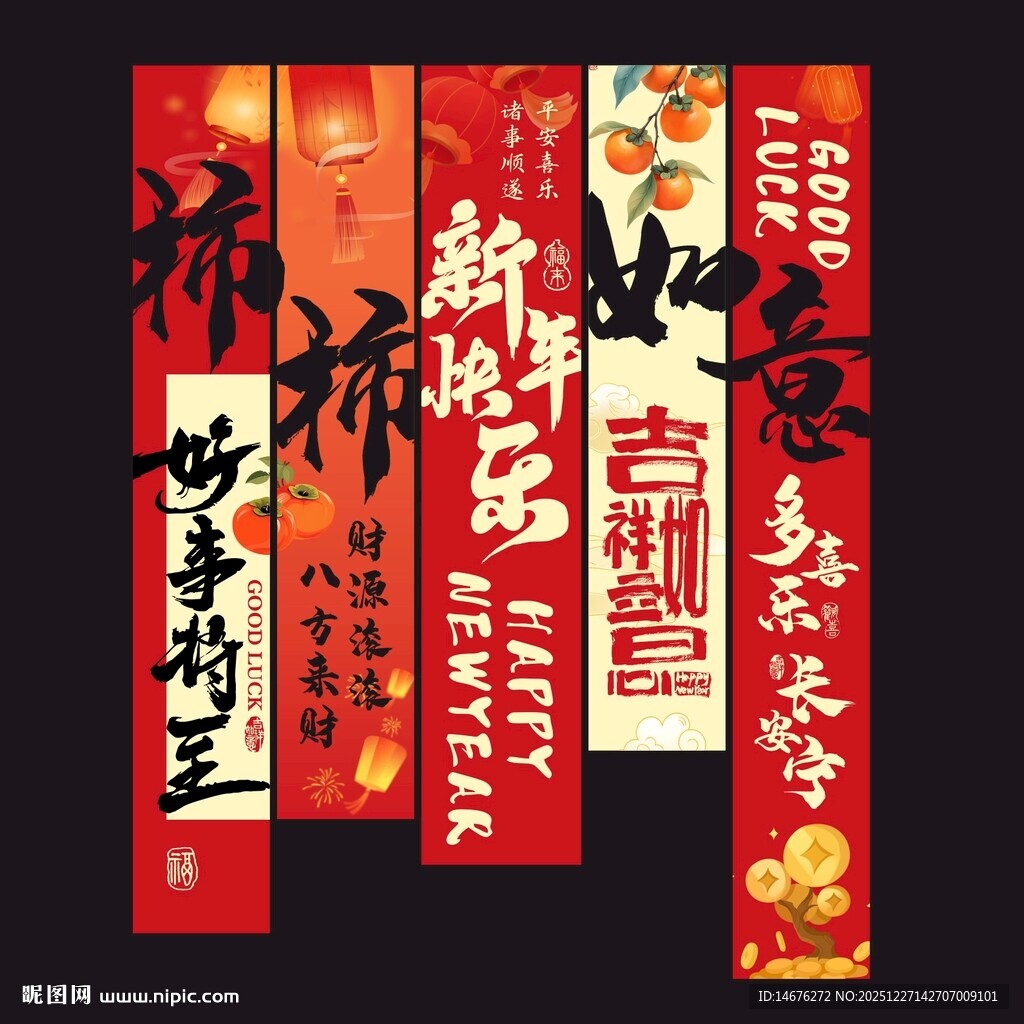 柿柿如意新年喜庆挂布装饰