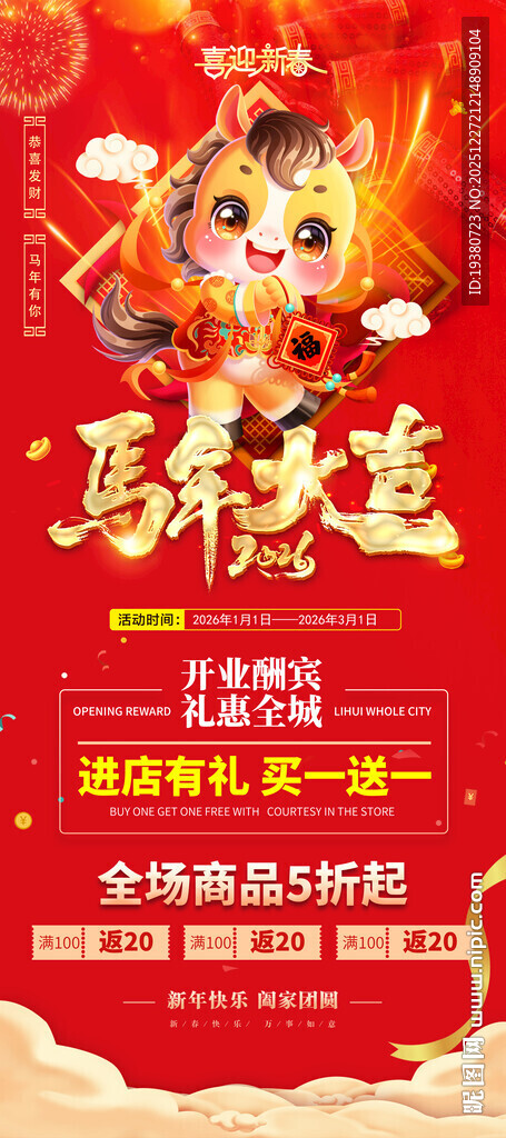 2026马年新年活动展架