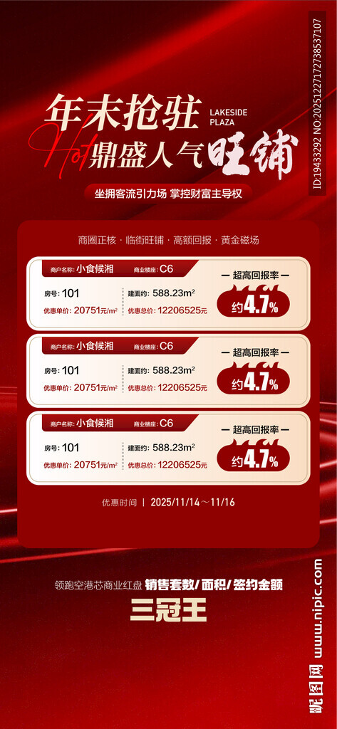年末抢驻鼎盛人气旺铺特惠一口价