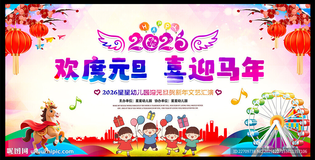 欢度元旦喜迎马年
