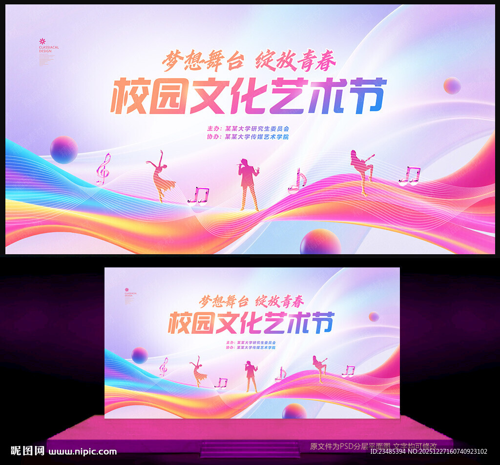 校园文化艺术节