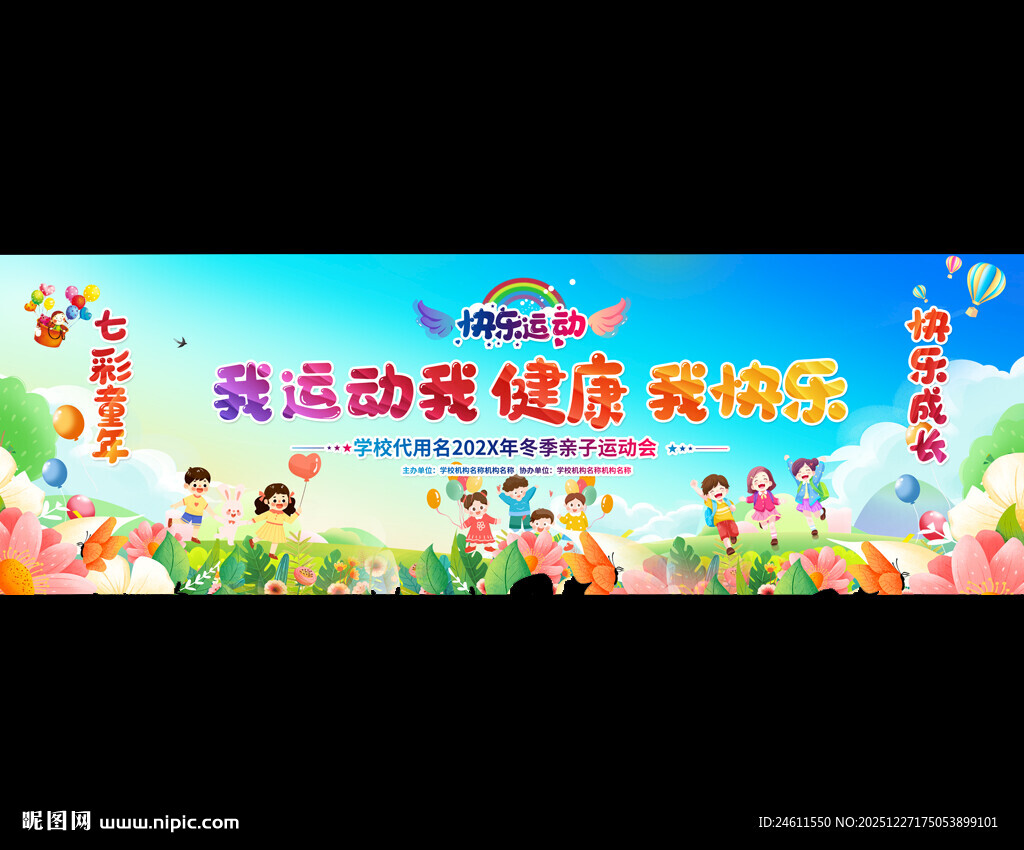 幼儿园小学动运会背景展板
