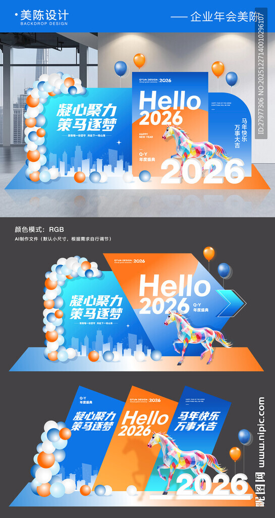 2026企业年会美陈背景板