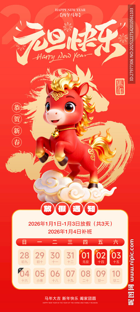 2026元旦放假通知海报