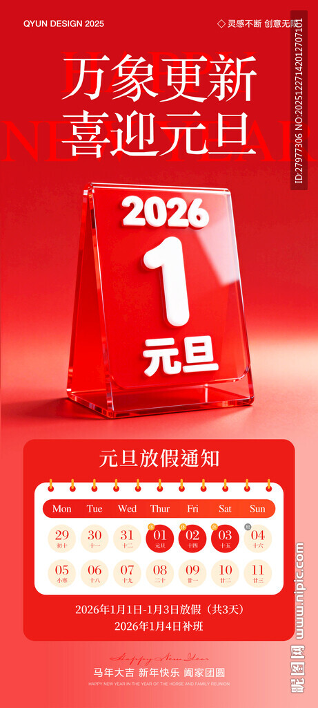 2026元旦放假通知海报