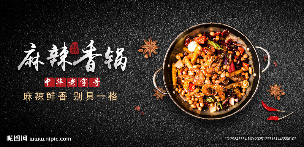 麻辣香锅