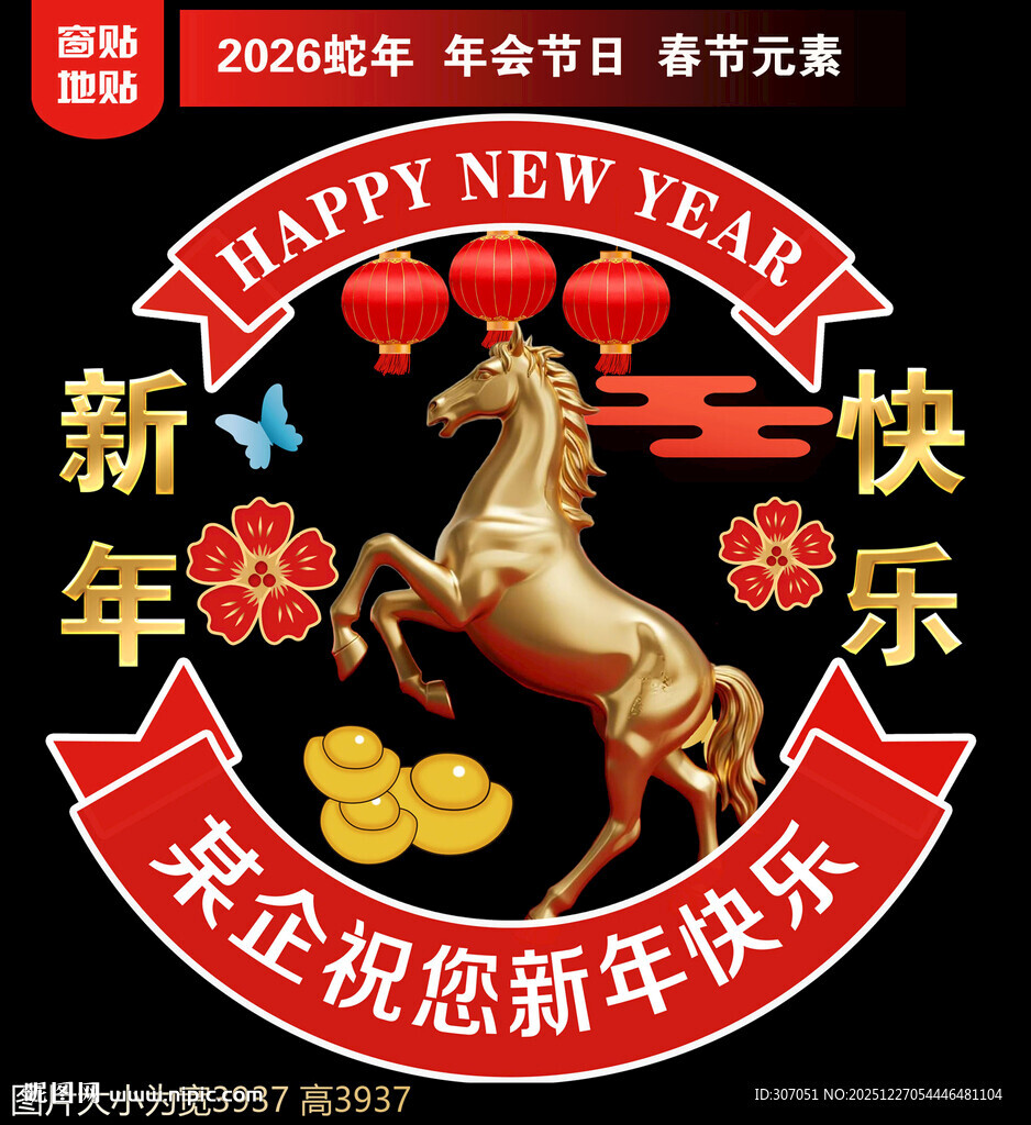 2026新年地贴窗贴