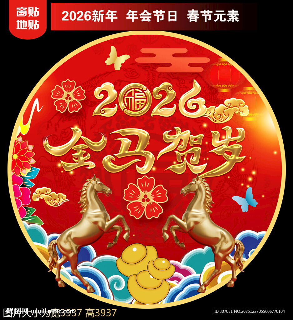2026新年地贴窗贴