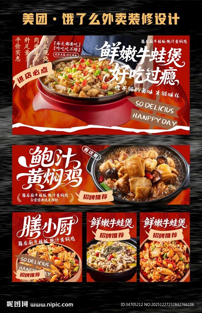 膳小厨牛蛙海报外卖美团装修