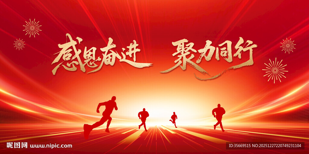 感恩奋进元旦跑