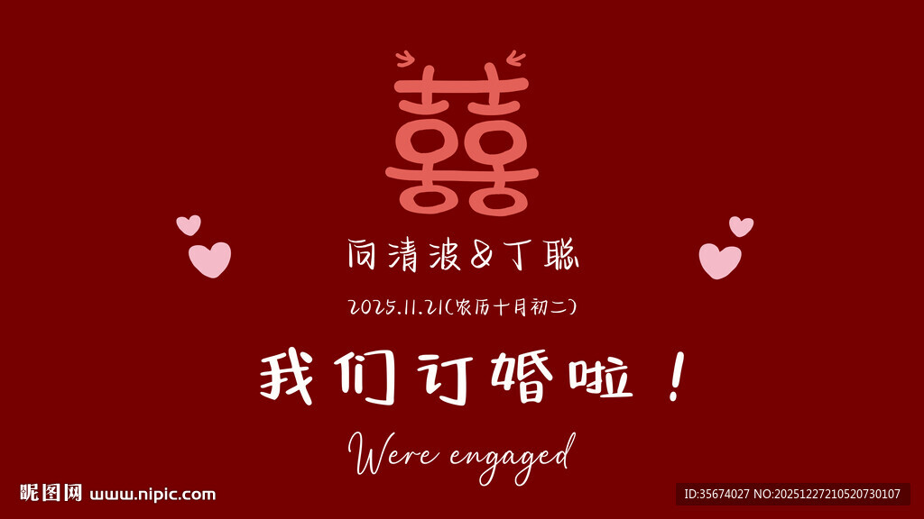 喜庆婚礼 我们订婚啦