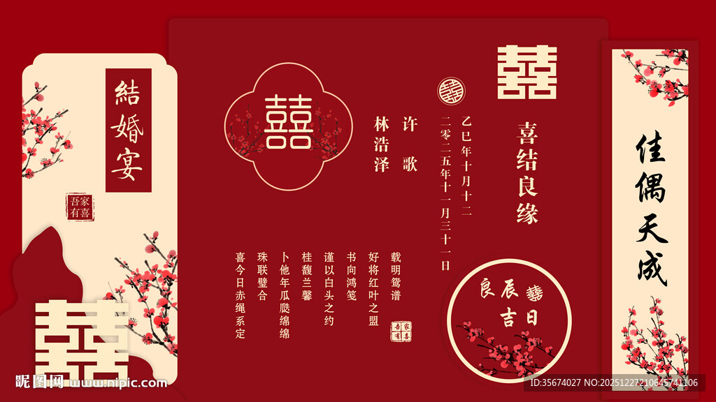 中式婚礼喜庆装饰元素