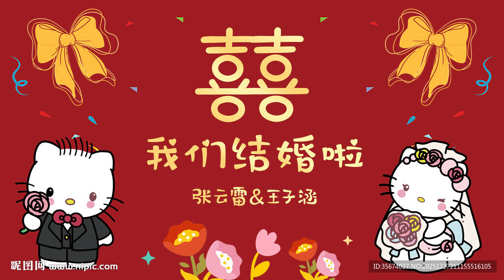 卡通情侣喜庆婚礼海报