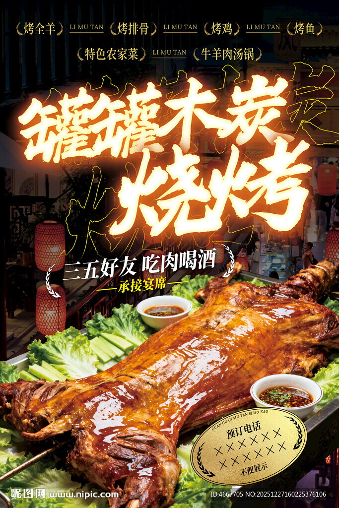 木炭烧烤烤全羊海报含字体