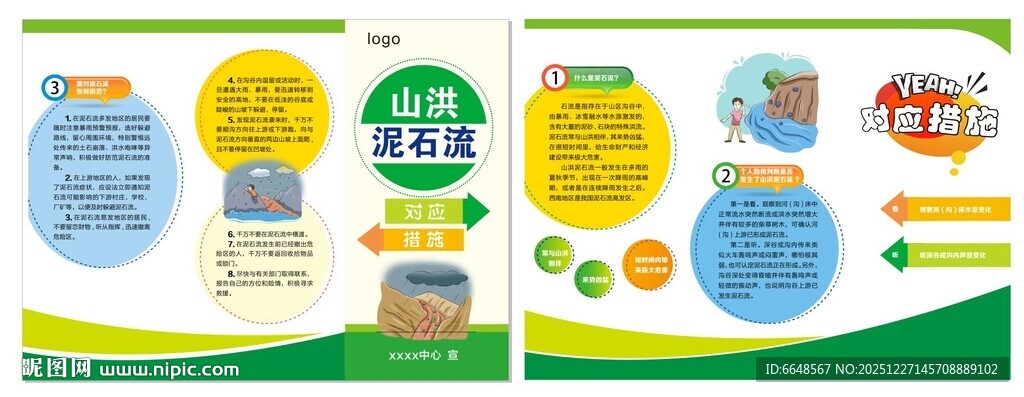 应对山洪泥石流