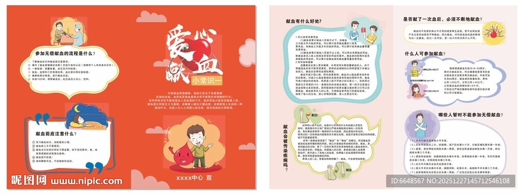 献血小知识折页