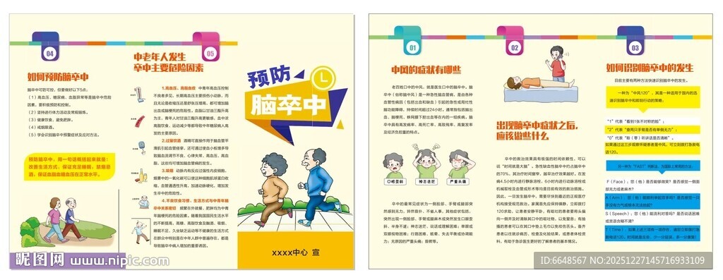 预防脑卒中折页