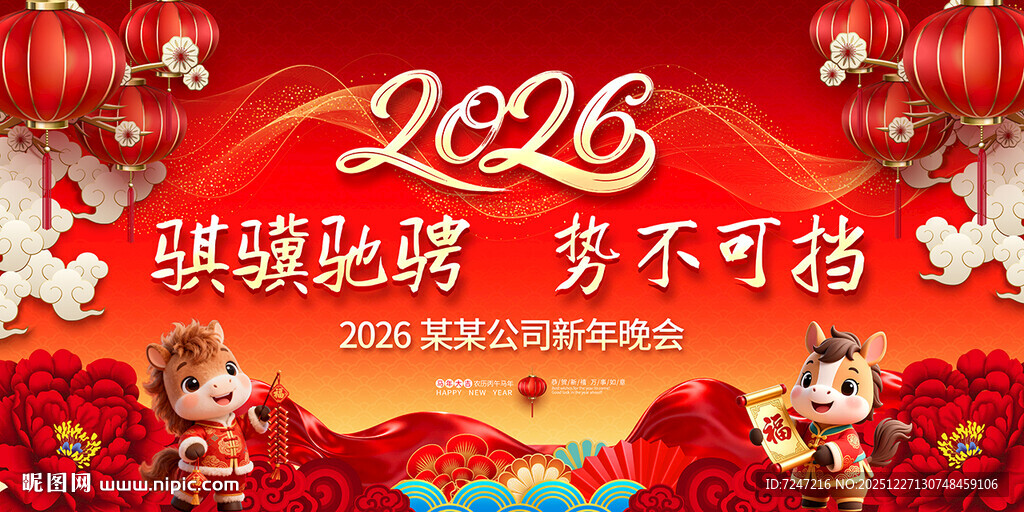 2026马年年会背景图片