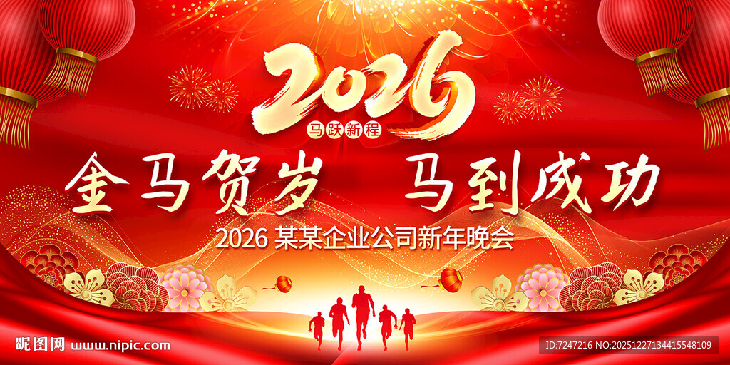 2026马年年会背景图片