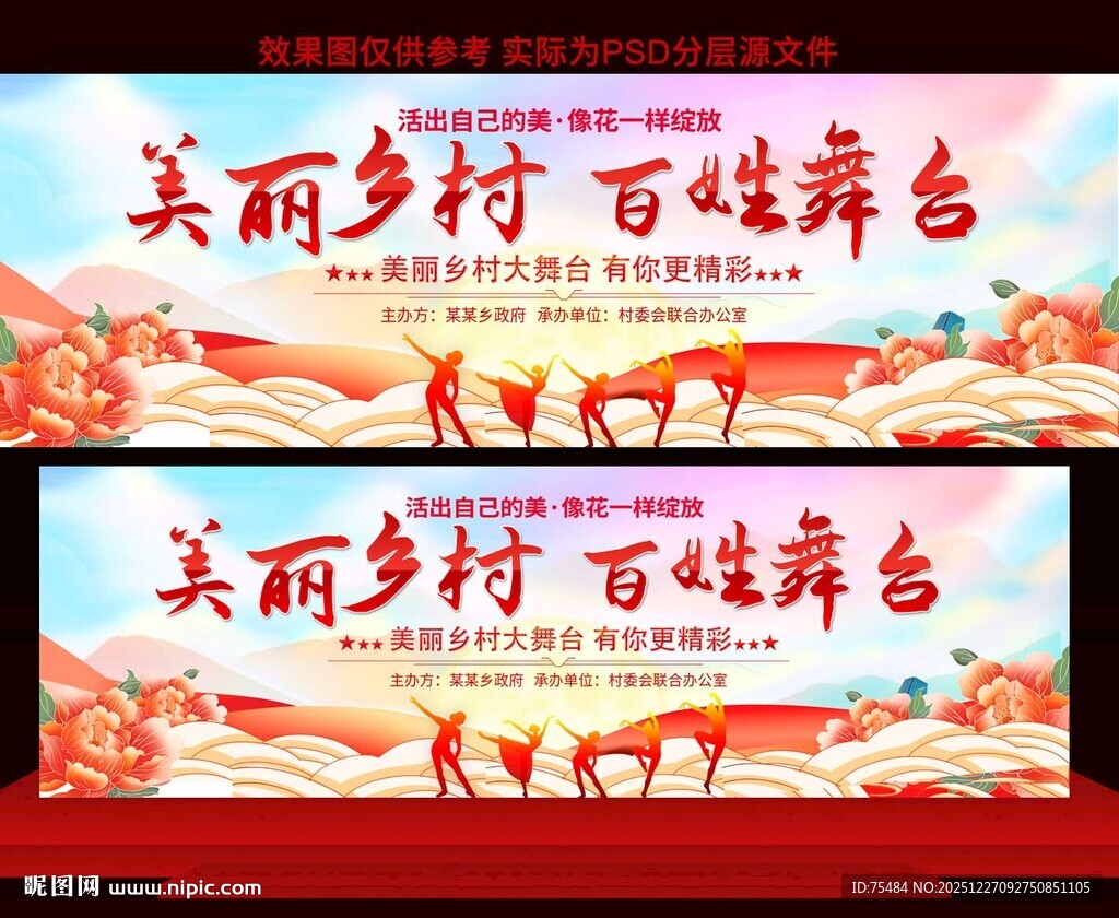 美丽乡村百姓大舞台