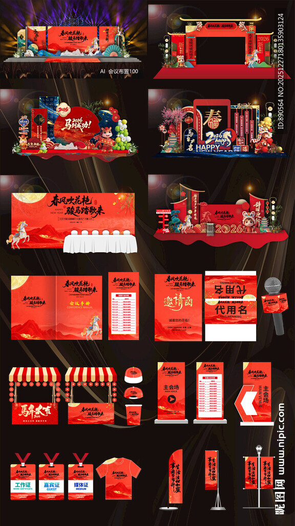 2026马年活动布置活动物料