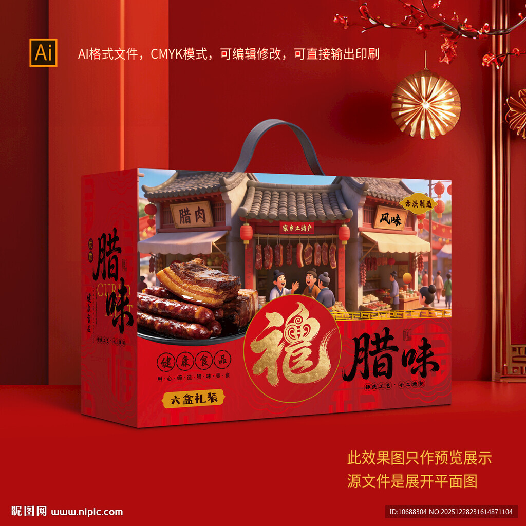 腊味礼盒包装