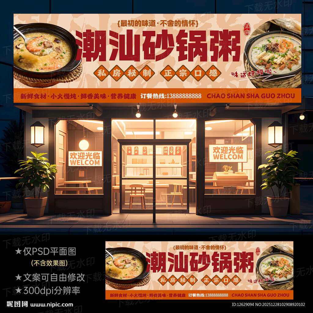 潮汕砂锅粥门头招牌