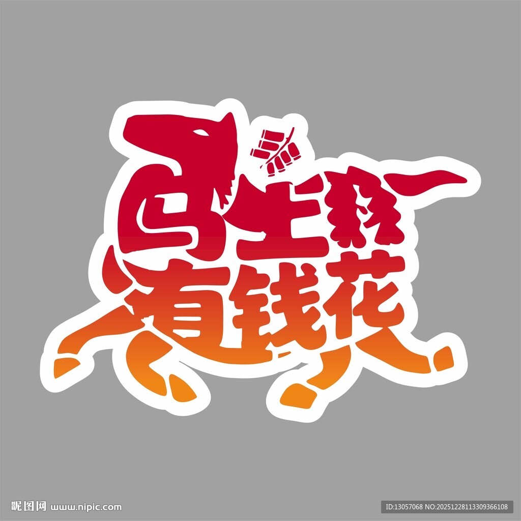 马上有钱花创意艺术字